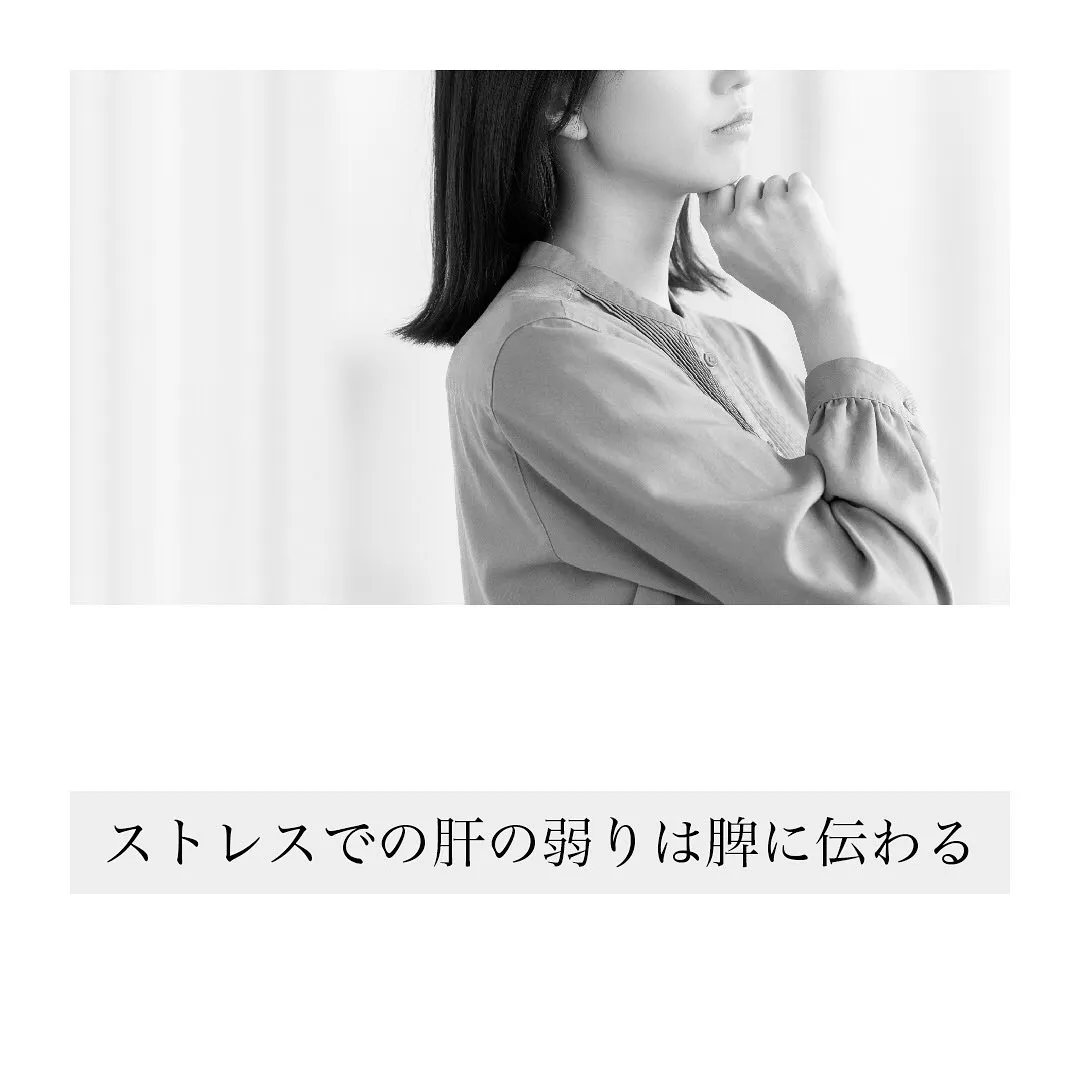 ストレスでの肝の弱りは脾に伝わる
